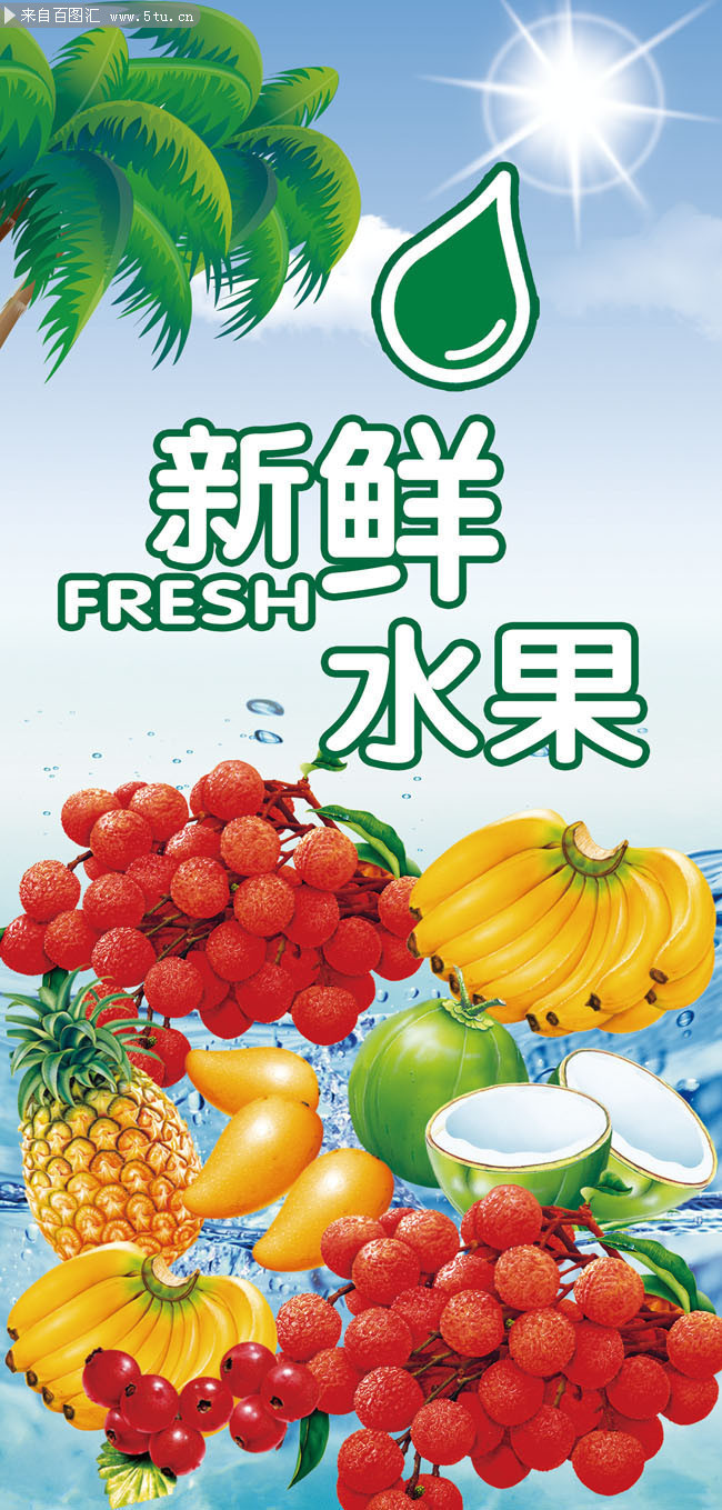 百圖匯素材網(wǎng) 新鮮水果宣傳展架模板，為您的營銷增添自然魅力