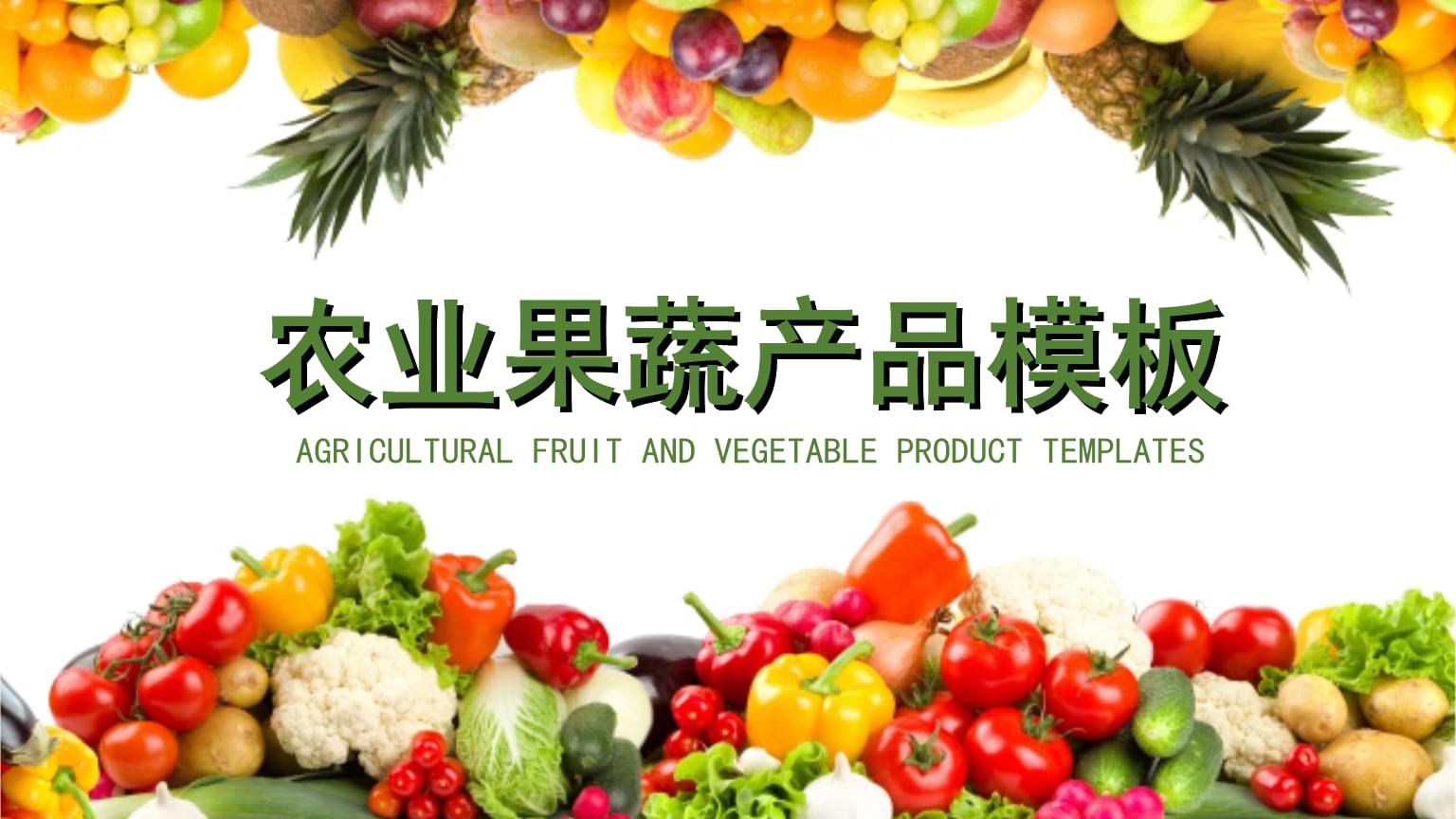綠色生態(tài)果蔬 大地的純凈饋贈
