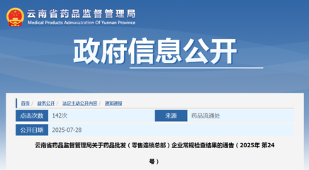 云南省藥品監(jiān)督管理局關(guān)于藥品批發(fā)（零售連鎖總部）企業(yè)常規(guī)檢查結(jié)果的通告（2025年第24號(hào)）